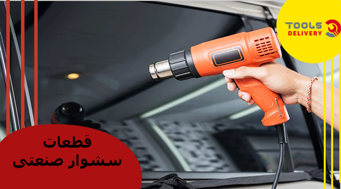 قطعات سشوار صنعتی