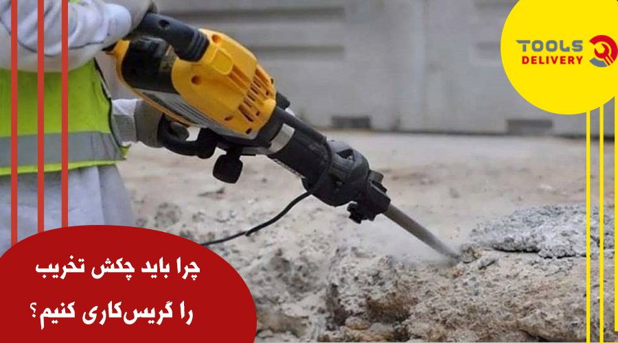 چرا باید چکش تخریب را گریسکاری کنیم؟