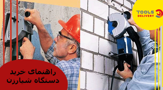 راهنمای خرید دستگاه شیارزن