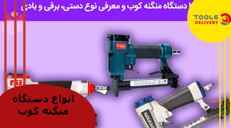 انواع منگنه کوب