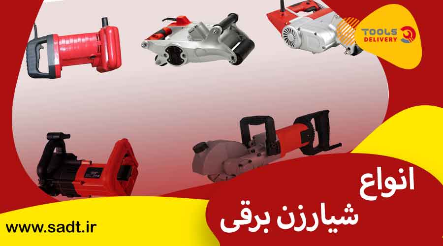 انواع شیارزن برقی