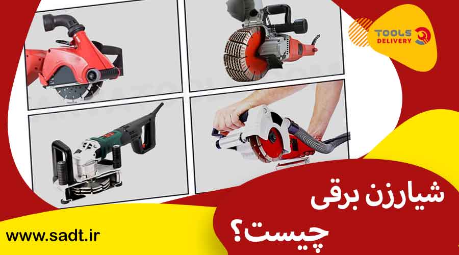 شیارزن برقی چیست؟